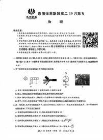 河南省洛阳强基联盟2024-2025学年高二上学期10月联考物理试卷（PDF版附解析）