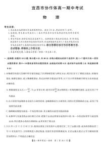 湖北省宜昌市协作体2024-2025学年高一上学期期中考试物理试题