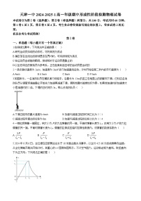 天津市第一中学2024-2025学年高一上学期期中考试物理试题(无答案)