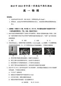 2023-2024学年浙江省绍兴市高一（上）期末物理试卷