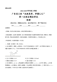 2025广东省三校“决胜高考，梦圆乙巳”高三上学期第一次联合模拟考试物理含解析