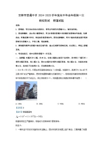 2025届吉林省普通中学高三上学期高考模拟一模考试物理试卷[解析版]