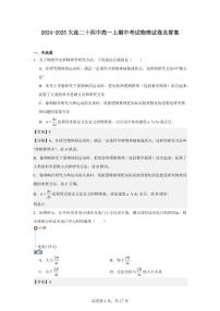 辽宁省大连市第二十四中学2024-2025学年高一上学期期中物理试题