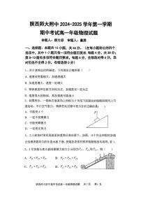 陕西省西安市陕西师范大学附属中学2024-2025学年高一上学期期中考试物理试题