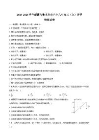 2024-2025学年新疆乌鲁木齐市六十九中高三（上）开学物理试卷（含答案）