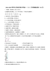 2024-2025学年江苏省苏苑中学高一（上）月考物理试卷（10月）（含答案）