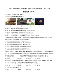 2024-2025学年广东省湛江市第二十一中学高一（上）月考物理试卷（10月）（含答案）