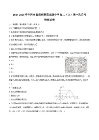 2024-2025学年河南省郑州第四高级中学高二（上）第一次月考物理试卷（含解析）