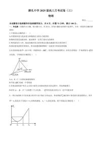 物理丨湖南省长沙市雅礼中学2025届高三10月考（三）物理试卷及答案