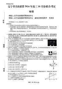 2025届辽宁名校联盟高三上学期10月名校联考物理试题