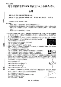 2025届辽宁名校联盟高三上学期10月名校联考物理试题