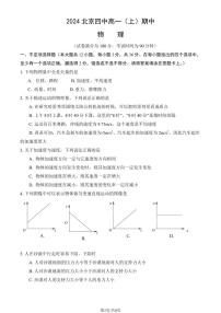 2024北京四中高一上学期期中真题物理试卷（教师版）