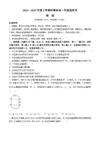 2025河南省部分学校高一上学期选科考试物理含解析