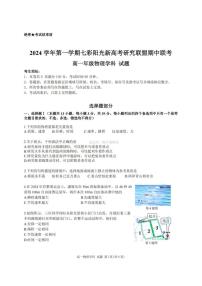 浙江省七彩阳光新高考研究联盟2024-2025学年高一上学期期中考试物理试题