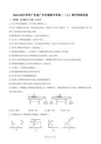 2024～2025学年广东省广州市南海中学高一（上）期中物理试卷（含答案）