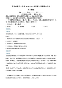 北京市第八十中学2024-2025学年高二上学期期中考试物理试卷（Word版附解析）