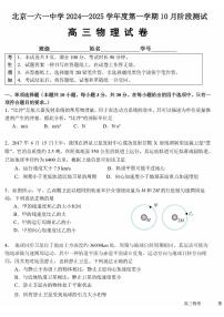 2024北京一六一中高三上学期10月月考物理试题及答案