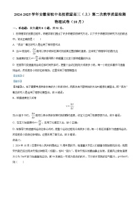 安徽省皖中名校联盟2024-2025学年高三上学期第二次教学质量检测物理试卷（Word版附解析）