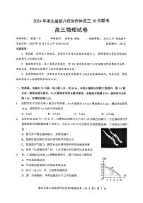 2024年湖北省新八校协作体高三上学期10月联考物理试题