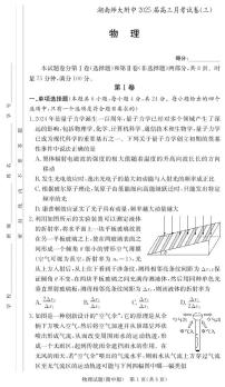 湖南师范大学附属中学2024-2025学年高三上学期月考卷（三）物理