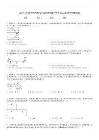 2024～2025学年天津和平区天津市耀华中学高二(上)期中物理试卷[原题+解析]