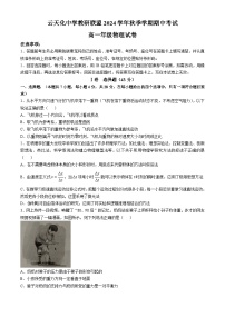 云南省云天化中学教研联盟2024-2025学年高一上学期期中物理试题 (无答案)