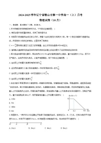 2024-2025学年辽宁省鞍山市第一中学高一（上）月考物理试卷（10月）（含答案）