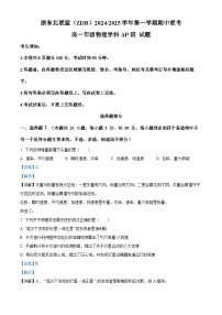 浙江省浙东北联盟2024-2025学年高一上学期期中考试（AP）班物理试卷（Word版附解析）