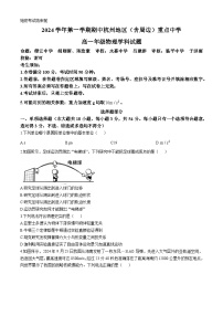 浙江省杭州地区（含周边）重点中学2024-2025学年高一上学期期中联考物理试卷（Word版附答案）