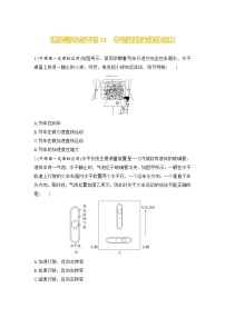 选择题考点专项训练12  牛顿运动定律的应用（后附解析）-【选择题专练】2025年高考物理一轮复习练习