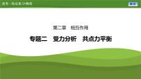 第二章  专题二　受力分析　共点力平衡（课件PPT+讲义）-【知识梳理】2025年高考物理一轮复习