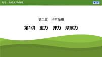 第二章  第一讲　重力　弹力　摩擦力（课件PPT+讲义）-【知识梳理】2025年高考物理一轮复习