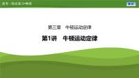 第三章  第一讲　牛顿运动定律（课件PPT+讲义）-【知识梳理】2025年高考物理一轮复习