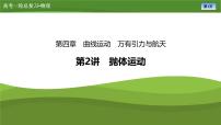 第四章  第二讲　抛体运动（课件PPT+讲义）-【知识梳理】2025年高考物理一轮复习