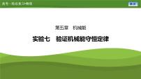 第五章  实验七　验证机械能守恒定律（课件PPT+讲义）-【知识梳理】2025年高考物理一轮复习