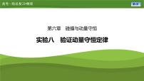 第六章  实验八　验证动量守恒定律（课件PPT+讲义）-【知识梳理】2025年高考物理一轮复习