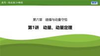 第六章  第一讲　动量、动量定理（课件PPT+讲义）-【知识梳理】2025年高考物理一轮复习