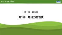 第七章  第一讲　电场力的性质（课件PPT+讲义）-【知识梳理】2025年高考物理一轮复习