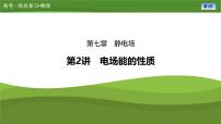 第七章  第二讲　电场能的性质（课件PPT+讲义）-【知识梳理】2025年高考物理一轮复习