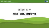 第十四章  第二讲　固体、液体和气体（课件PPT+讲义）-【知识梳理】2025年高考物理一轮复习