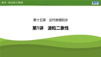 第十五章  第一讲　波粒二象性（课件PPT+讲义）-【知识梳理】2025年高考物理一轮复习