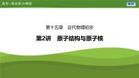 第十五章  第二讲　原子结构与原子核（课件PPT+讲义）-【知识梳理】2025年高考物理一轮复习