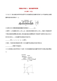 专练八  验证动量守恒定律（含解析）-【实验抢分】2025年高考物理二轮复习专练