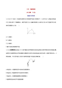 2025新高考物理二轮复习【核心素养测评】十三  抛体运动（练习，含解析）