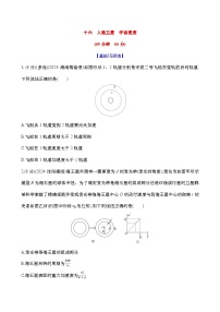 2025新高考物理二轮复习【核心素养测评】十六  人造卫星 宇宙速度（练习，含解析）