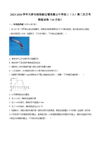 解析：天津市滨海新区塘沽紫云中学2023-2024学年高三上学期第二次月考物理试卷（10月）（原卷版）