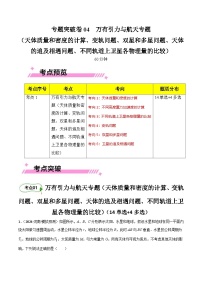 专题突破卷04 万有引力与航天专题-【考点通关】2025年高考物理一轮复习试卷（新高考通用）