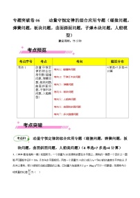 专题突破卷06 动量守恒定律的综合应用专题-【考点通关】2025年高考物理一轮复习试卷（新高考通用）