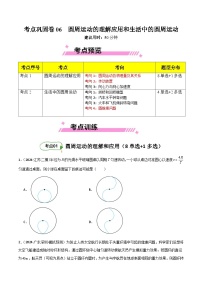 考点巩固卷06 圆周运动的理解应用和生活中的圆周运动-【考点通关】2025年高考物理一轮复习试卷（新高考通用）