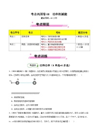 考点巩固卷08 功和机械能-【考点通关】2025年高考物理一轮复习试卷（新高考通用）